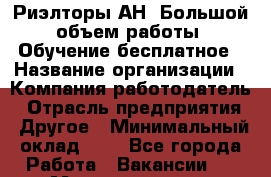 Риэлторы АН. Большой объем работы. Обучение бесплатное › Название организации ­ Компания-работодатель › Отрасль предприятия ­ Другое › Минимальный оклад ­ 1 - Все города Работа » Вакансии   . Мордовия респ.